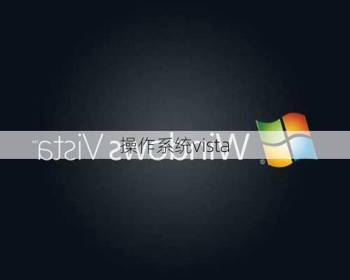 操作系统vista