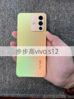 步步高vivo s12