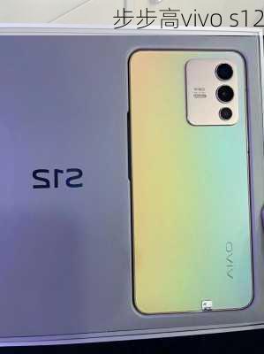 步步高vivo s12