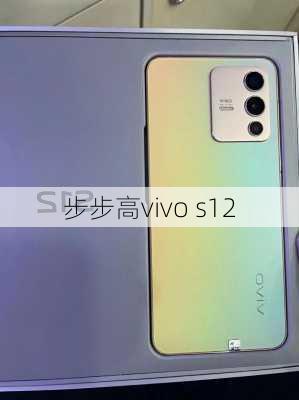 步步高vivo s12