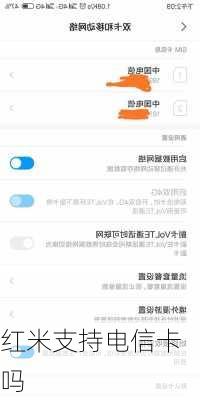 红米支持电信卡吗