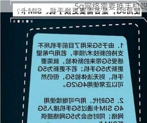 5g网络需要换手机吗