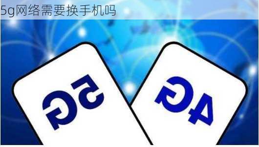 5g网络需要换手机吗