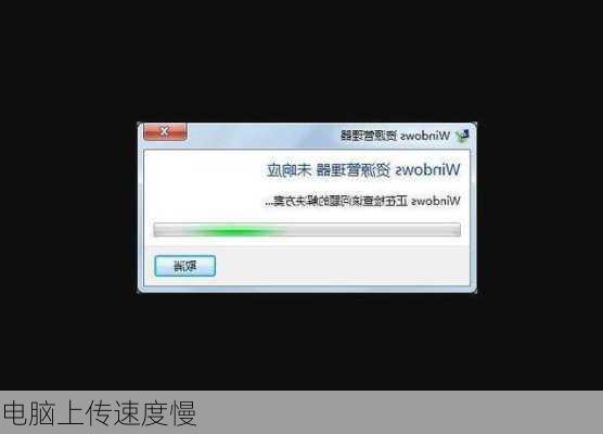 电脑上传速度慢