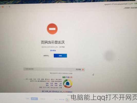 电脑能上qq打不开网页