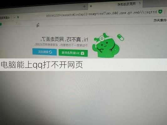 电脑能上qq打不开网页
