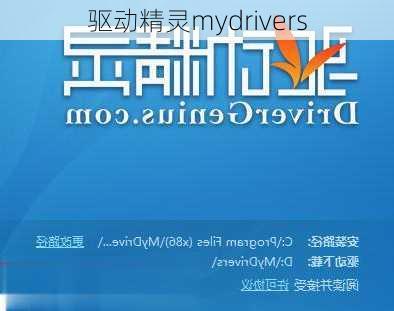 驱动精灵mydrivers