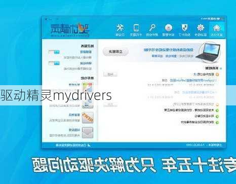 驱动精灵mydrivers