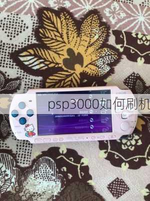 psp3000如何刷机