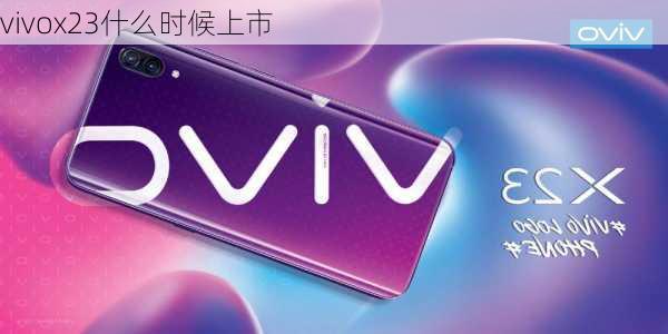 vivox23什么时候上市