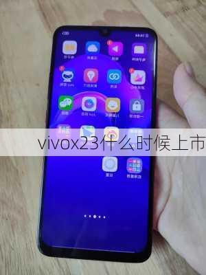 vivox23什么时候上市