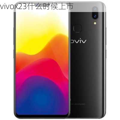 vivox23什么时候上市