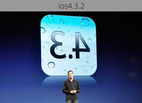 ios4.3.2