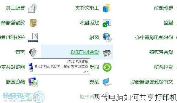 两台电脑如何共享打印机