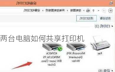 两台电脑如何共享打印机