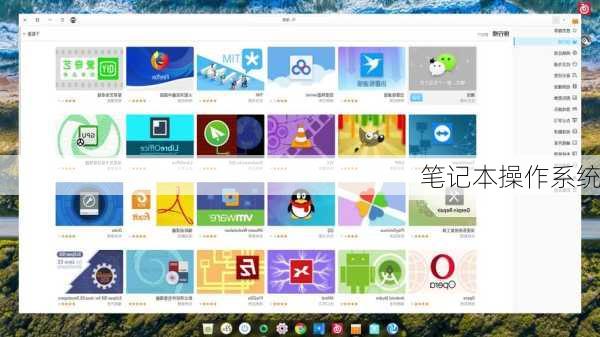笔记本操作系统