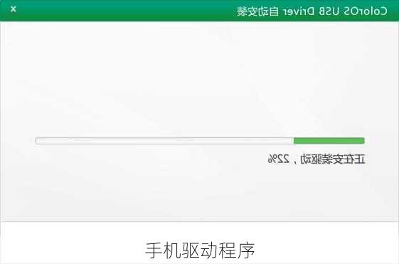 手机驱动程序
