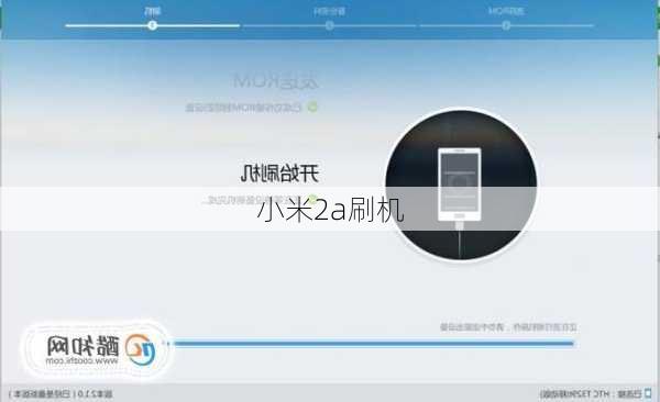 小米2a刷机