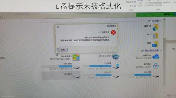 u盘提示未被格式化