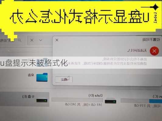 u盘提示未被格式化