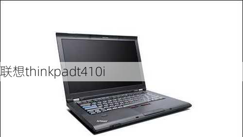 联想thinkpadt410i