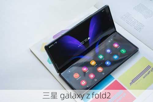 三星 galaxy z fold2