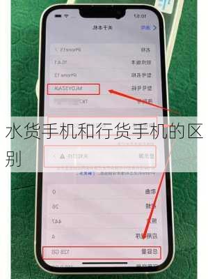 水货手机和行货手机的区别