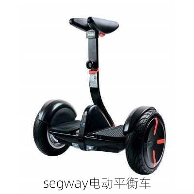 segway电动平衡车