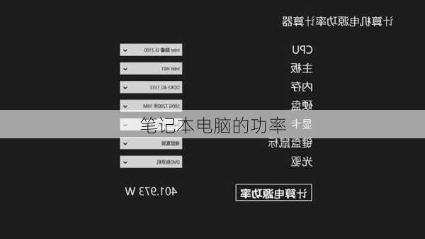 笔记本电脑的功率