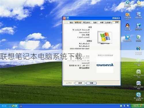 联想笔记本电脑系统下载