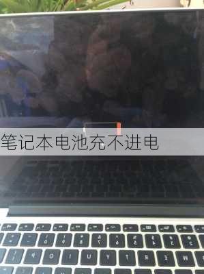 笔记本电池充不进电