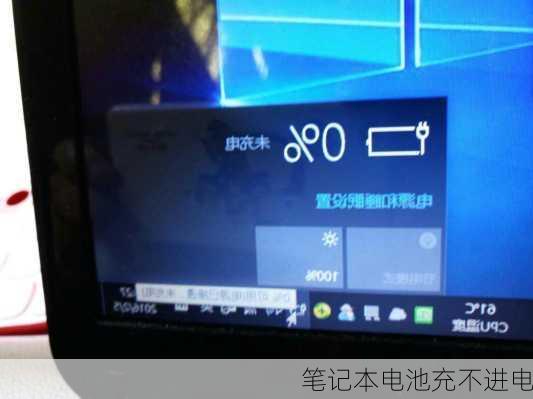 笔记本电池充不进电