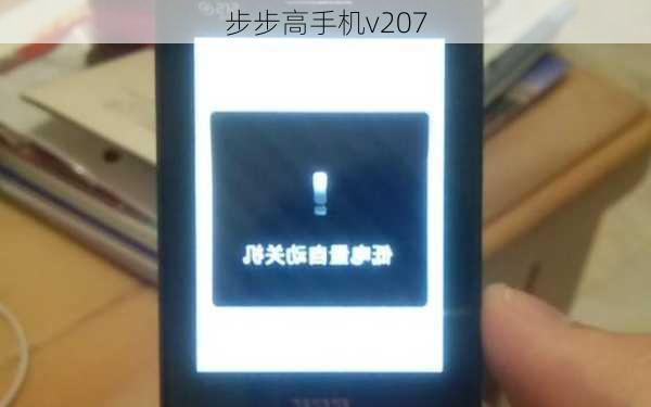 步步高手机v207