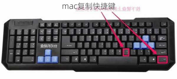 mac复制快捷键