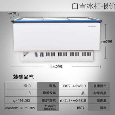 白雪冰柜报价