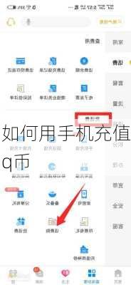 如何用手机充值q币