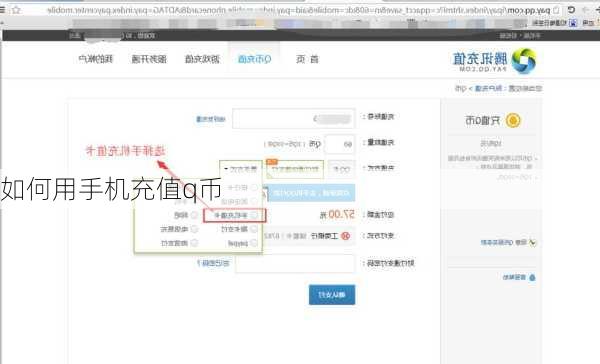 如何用手机充值q币