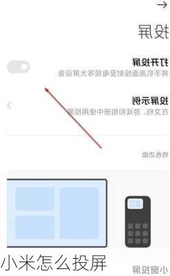 小米怎么投屏