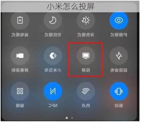 小米怎么投屏