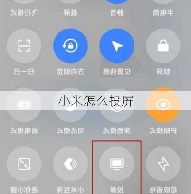 小米怎么投屏
