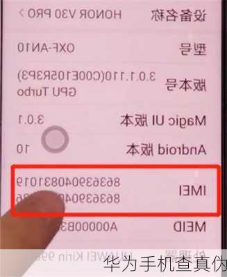 华为手机查真伪
