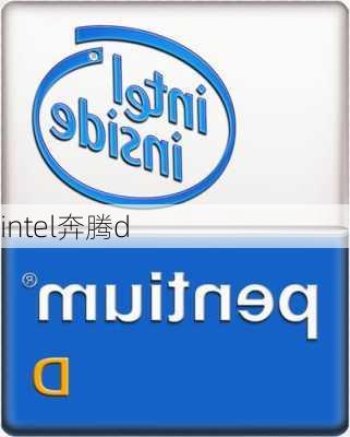 intel奔腾d