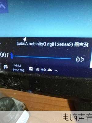 电脑声音