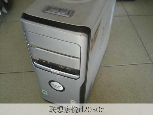 联想家悦d2030e